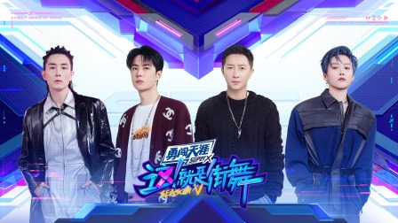 这！就是街舞5简体版