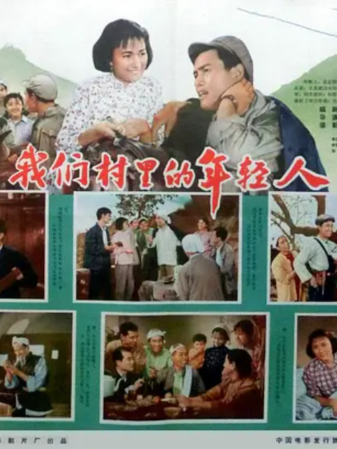 我们村里的年轻人 续集