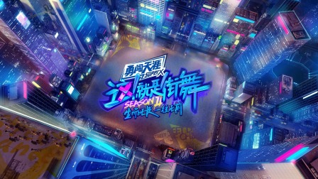 这！就是街舞2简体版