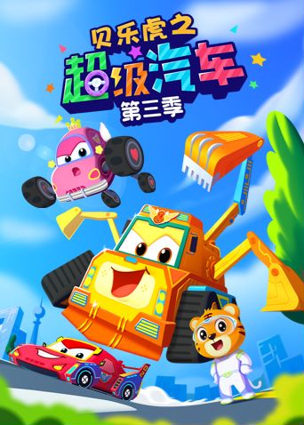 贝乐虎之超级汽车3