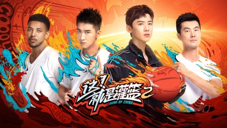 这！就是灌篮2简体版
