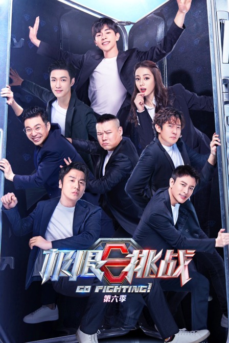 极限挑战6