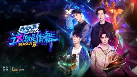 这！就是街舞3简体版