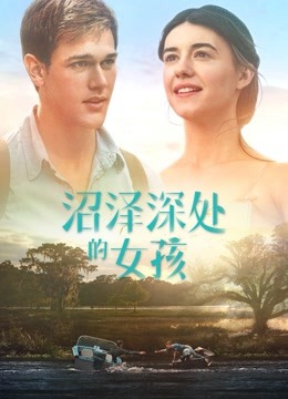 沼泽深处的女孩 国语版
