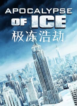 极冻浩劫 国语版