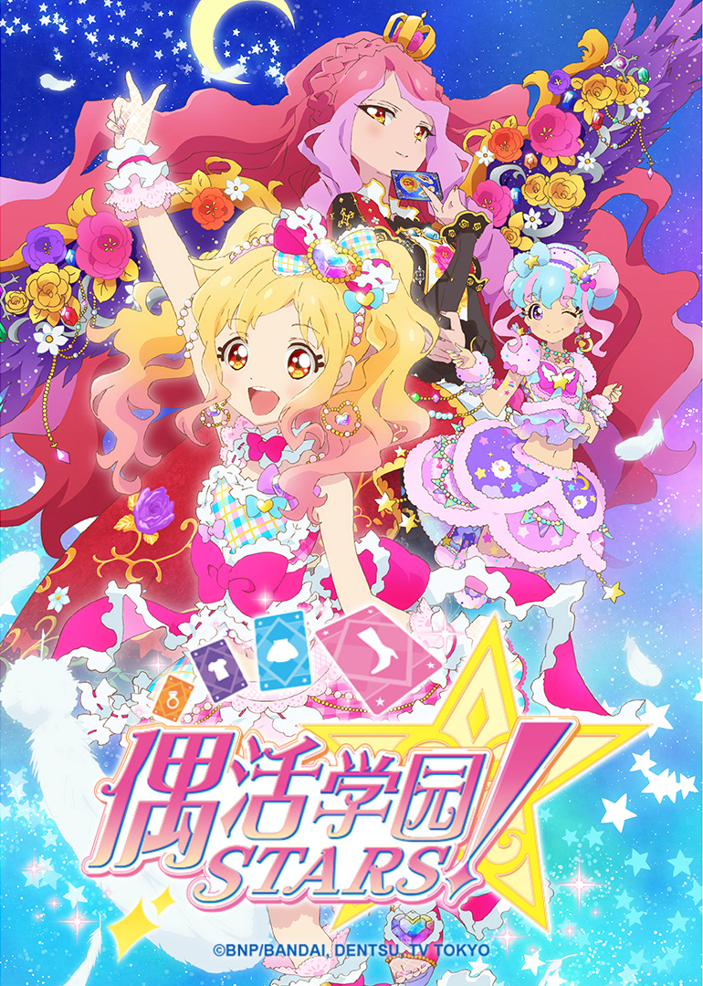 偶活学园STARS！2 日语版