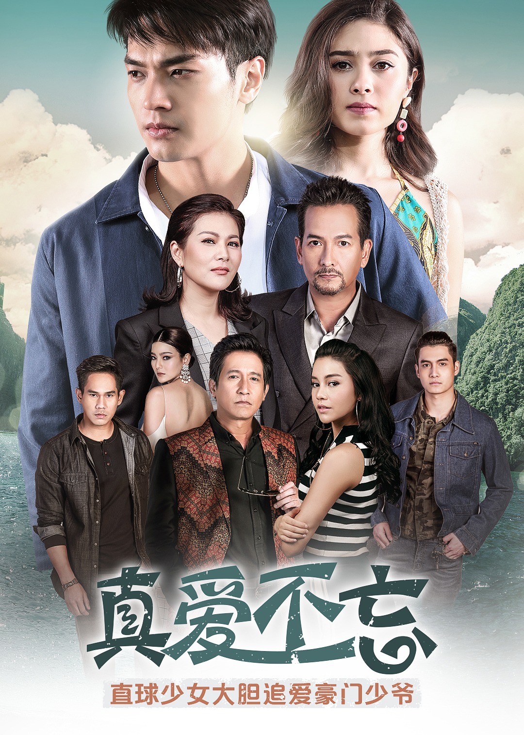 真爱不忘 国语版