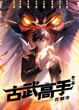 古武高手在都市动态漫画2