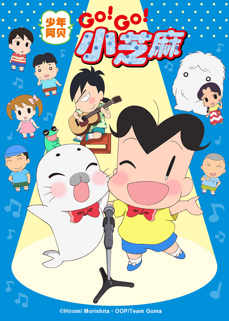 少年阿贝GO!GO!小芝麻3 日语版