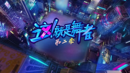 这！就是舞者2