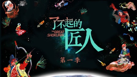 了不起的匠人1