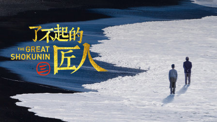了不起的匠人3