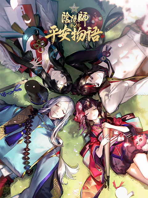 阴阳师平安物语2中配版