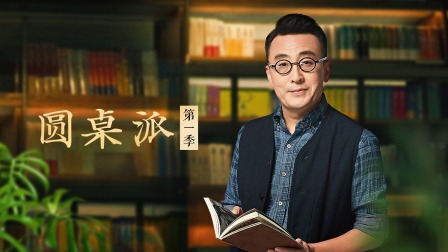 圆桌派1