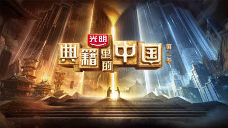 典籍里的中国2