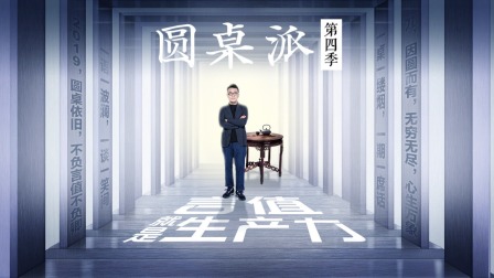圆桌派4