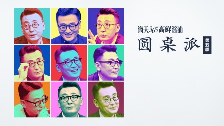 圆桌派5