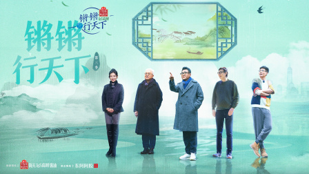 锵锵行天下3
