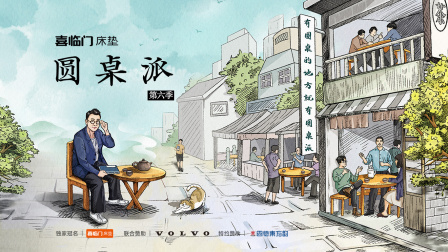 圆桌派6