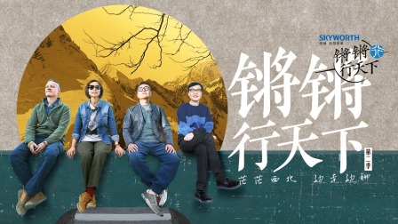 锵锵行天下2