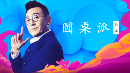 圆桌派3