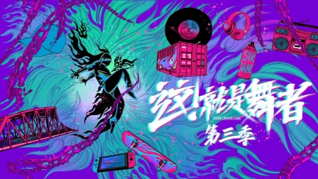 这！就是舞者3
