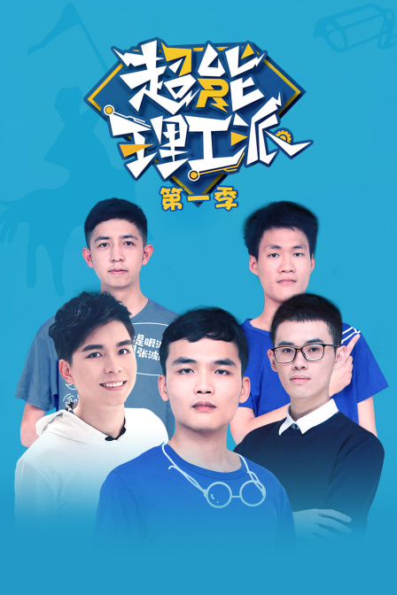 超能理工派1