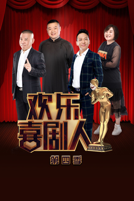 欢乐喜剧人4