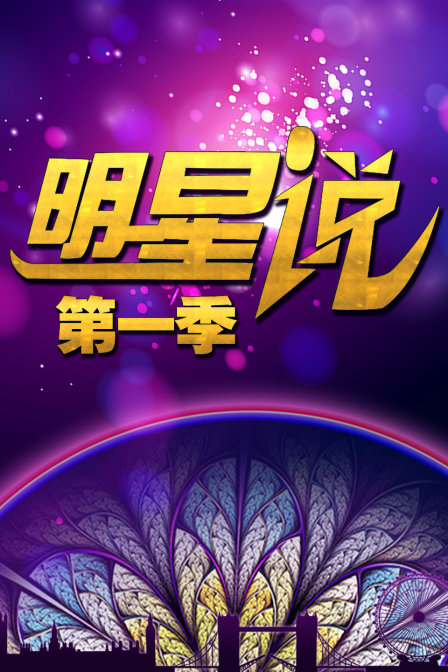 明星说1