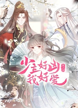 少主好凶我好爱动态漫画2