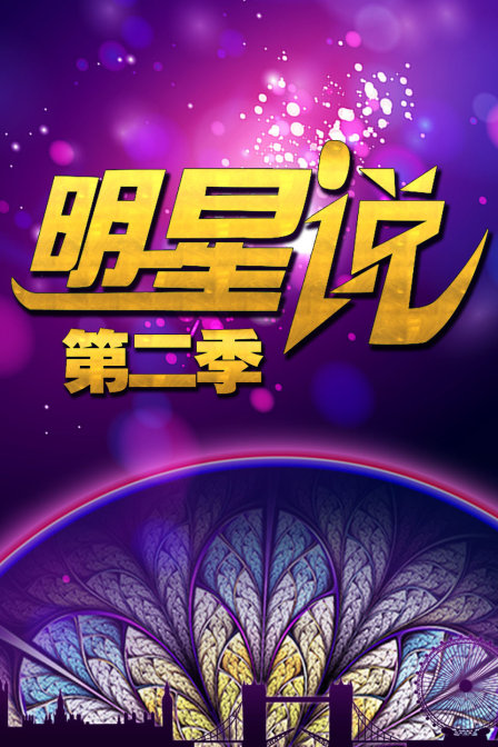 明星说2