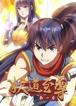 妖道至尊动态漫画1