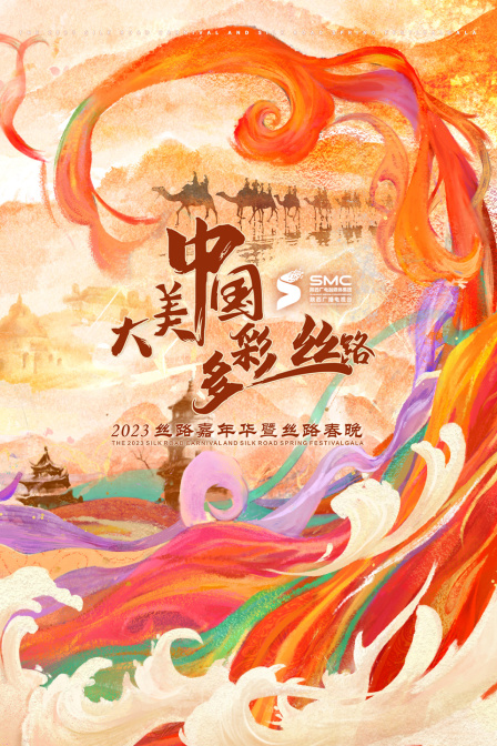 “大美中国多彩丝路”2023丝路嘉年华暨丝路春晚