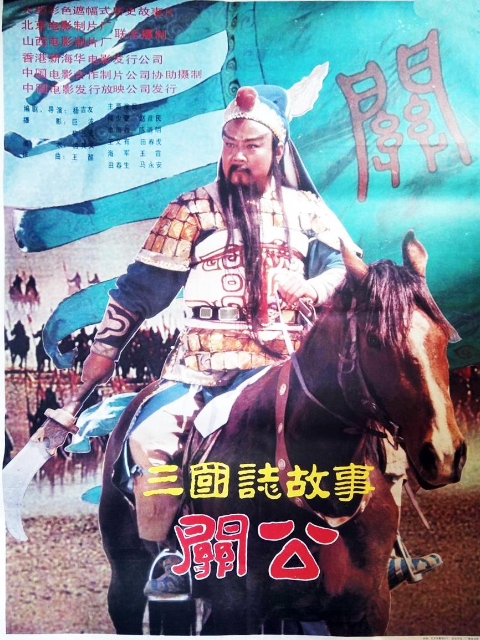 三国志：关公 上