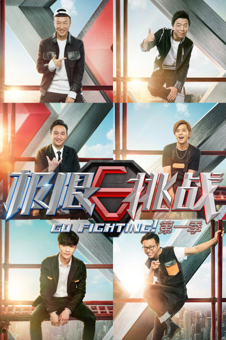 极限挑战1