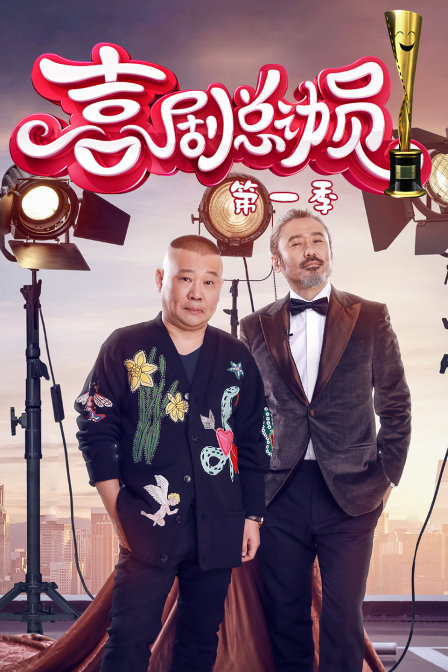 喜剧总动员1