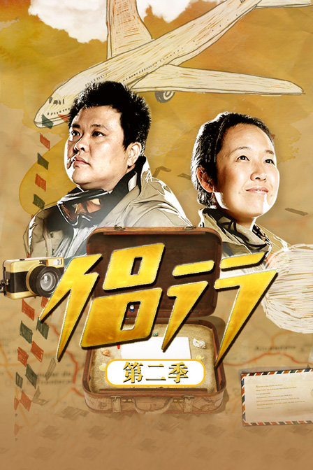 侣行2