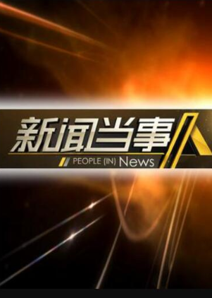 新闻当事人2023