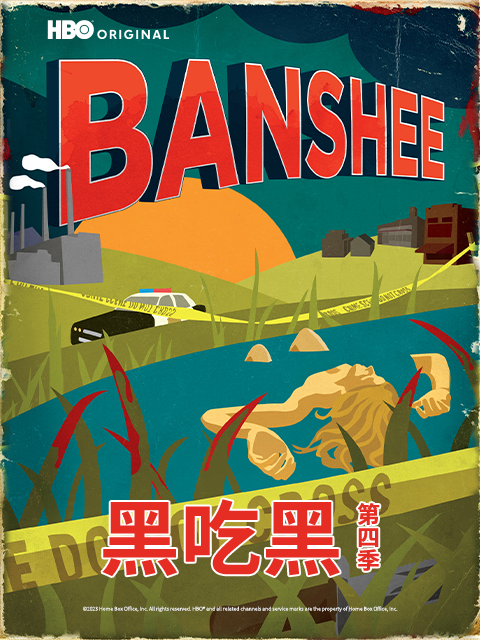 黑吃黑4