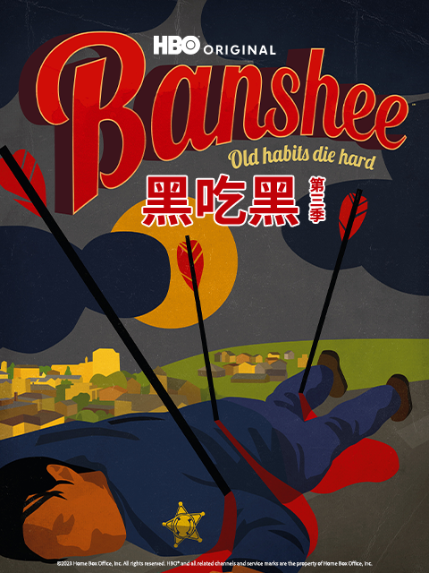 黑吃黑3
