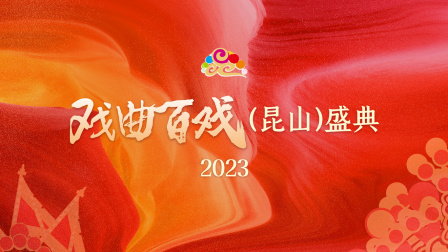 戏曲百戏 昆山盛典2023
