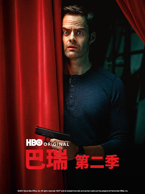 巴瑞2