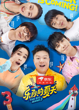 乐队的夏天3