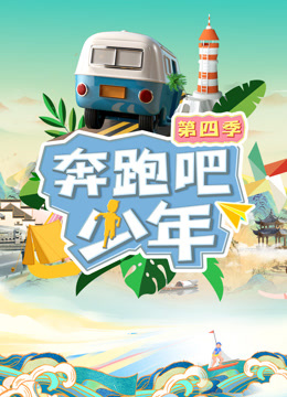 奔跑吧少年4