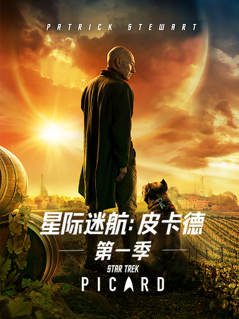 星际迷航：皮卡德1