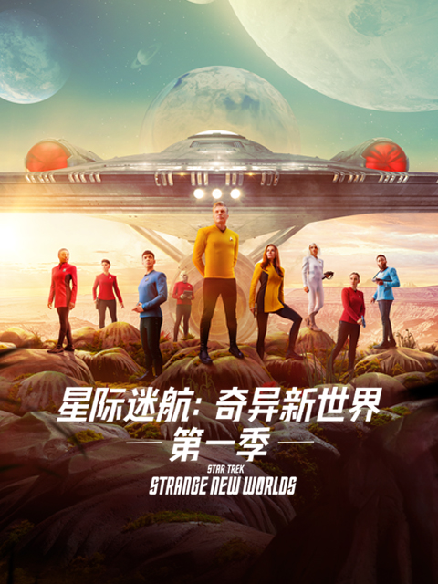 星际迷航：奇异新世界1