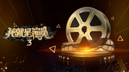 我就是演员3