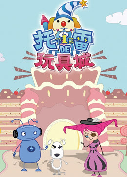托雷的玩具城第一部