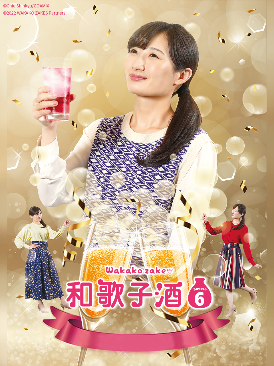 和歌子酒6