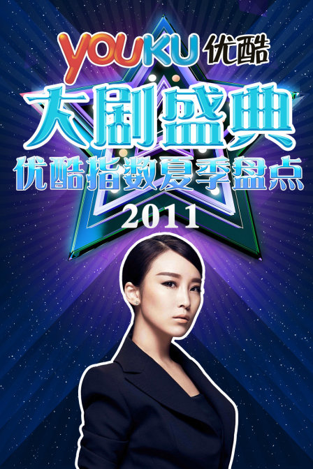 优酷大剧盛典2011优酷指数夏季盘点